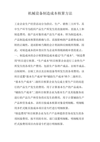 (机械制造行业)_机械设备制造成本核算方法