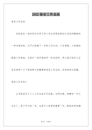 2024保安工作总结_47