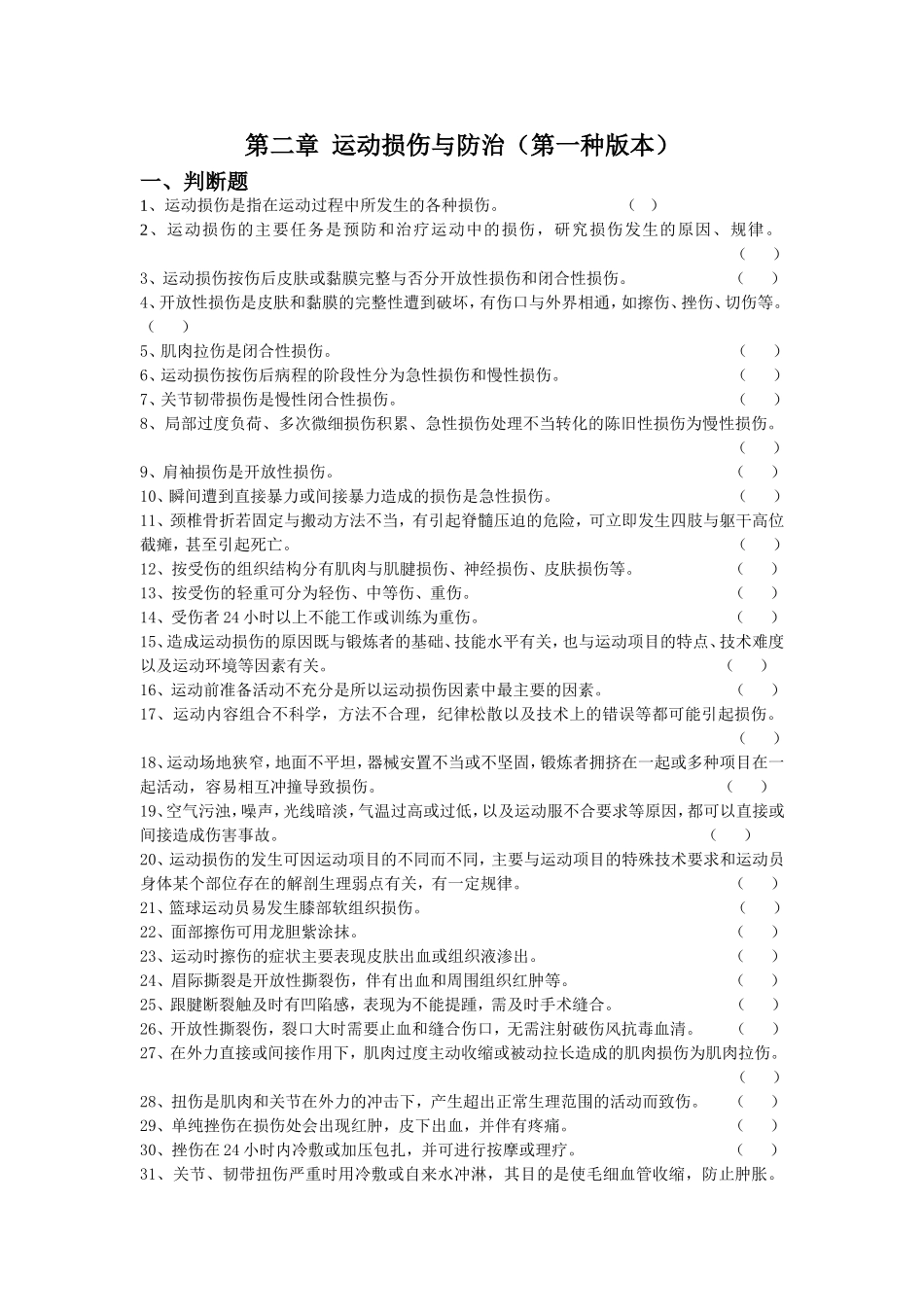 第二章  运动损伤与防治_第1页