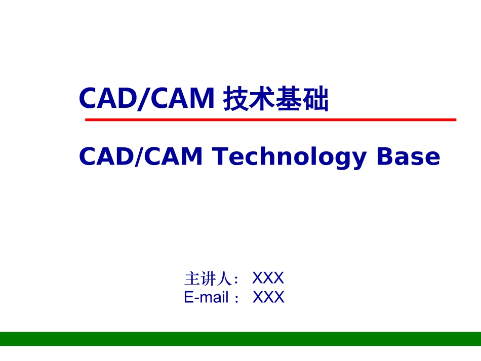 第二章 CADCAM技术基础-工程数据的计算机处理2011_第1页