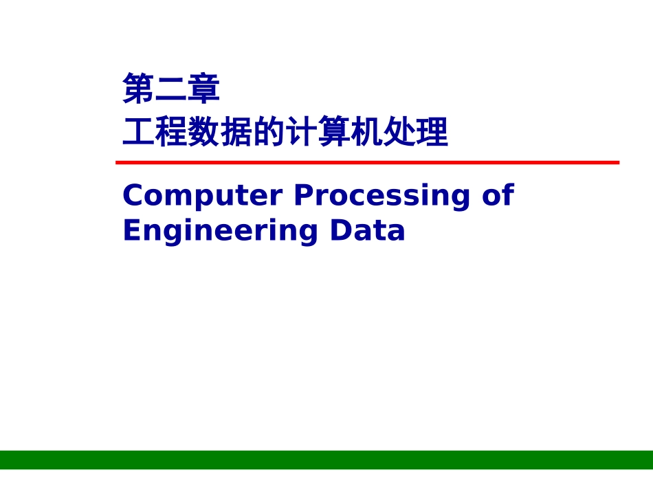 第二章 CADCAM技术基础-工程数据的计算机处理2011_第2页