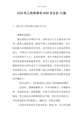 2024年入党申请书3500字左右10篇