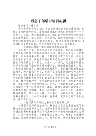 后备干部学习培训心得 