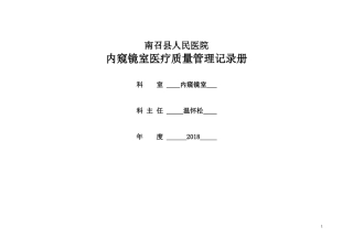 内窥镜室质量管理记录册(DOC70页)