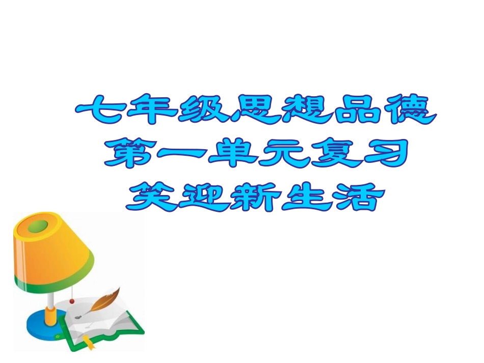 思想品德：第一单元《笑迎新生活》复习课件1(人教版七年级上)_第1页