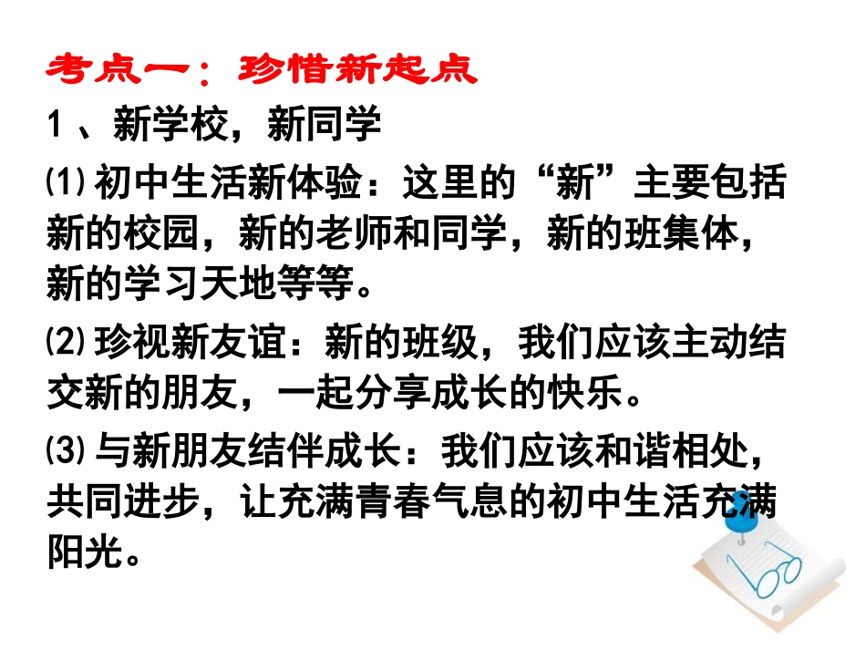 思想品德：第一单元《笑迎新生活》复习课件1(人教版七年级上)_第3页