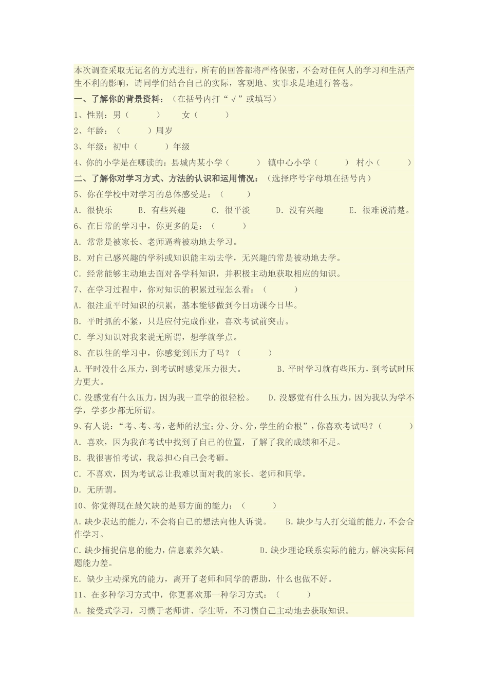 中学生学习方式问卷调查_第1页