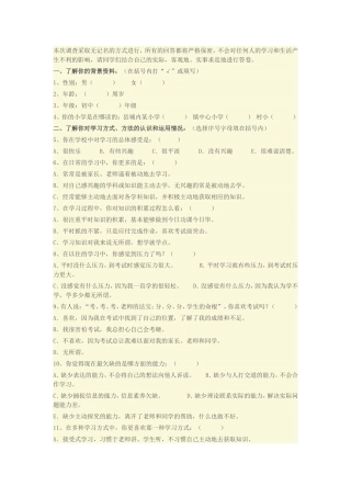 中学生学习方式问卷调查