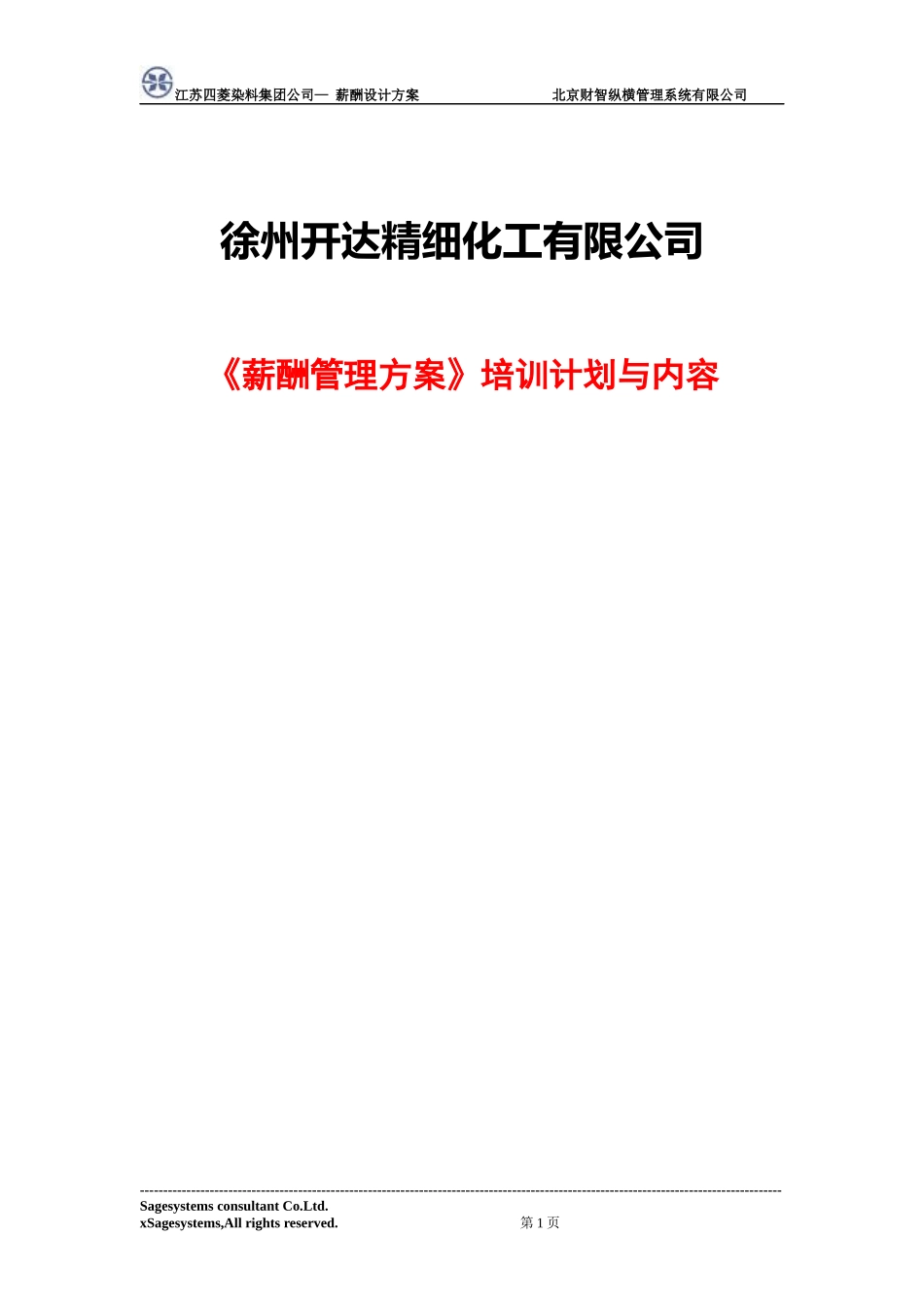 薪酬管理方案培训计划与内容_第1页