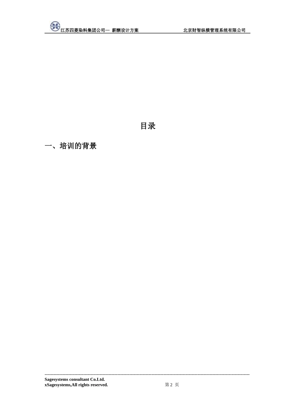 薪酬管理方案培训计划与内容_第2页