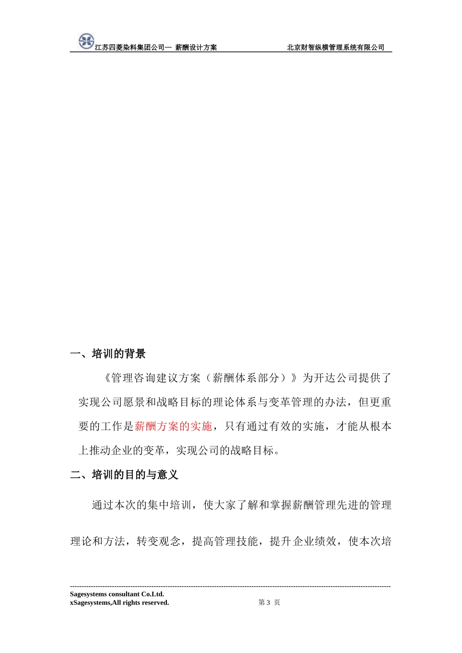 薪酬管理方案培训计划与内容_第3页