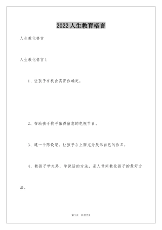 2024人生教育格言