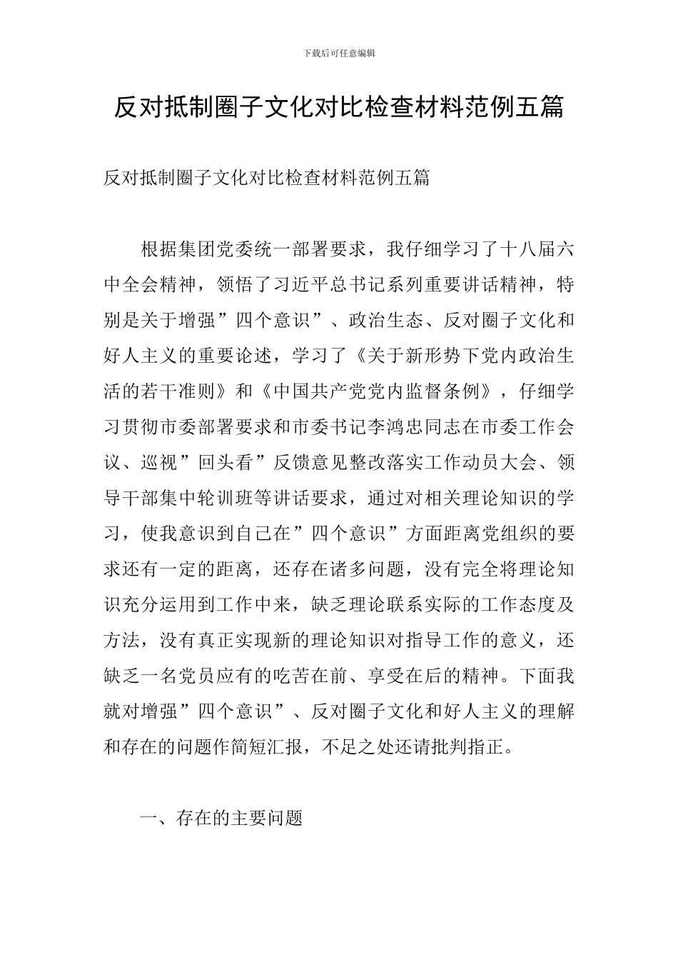 反对抵制圈子文化对照检查材料范例五篇_第1页