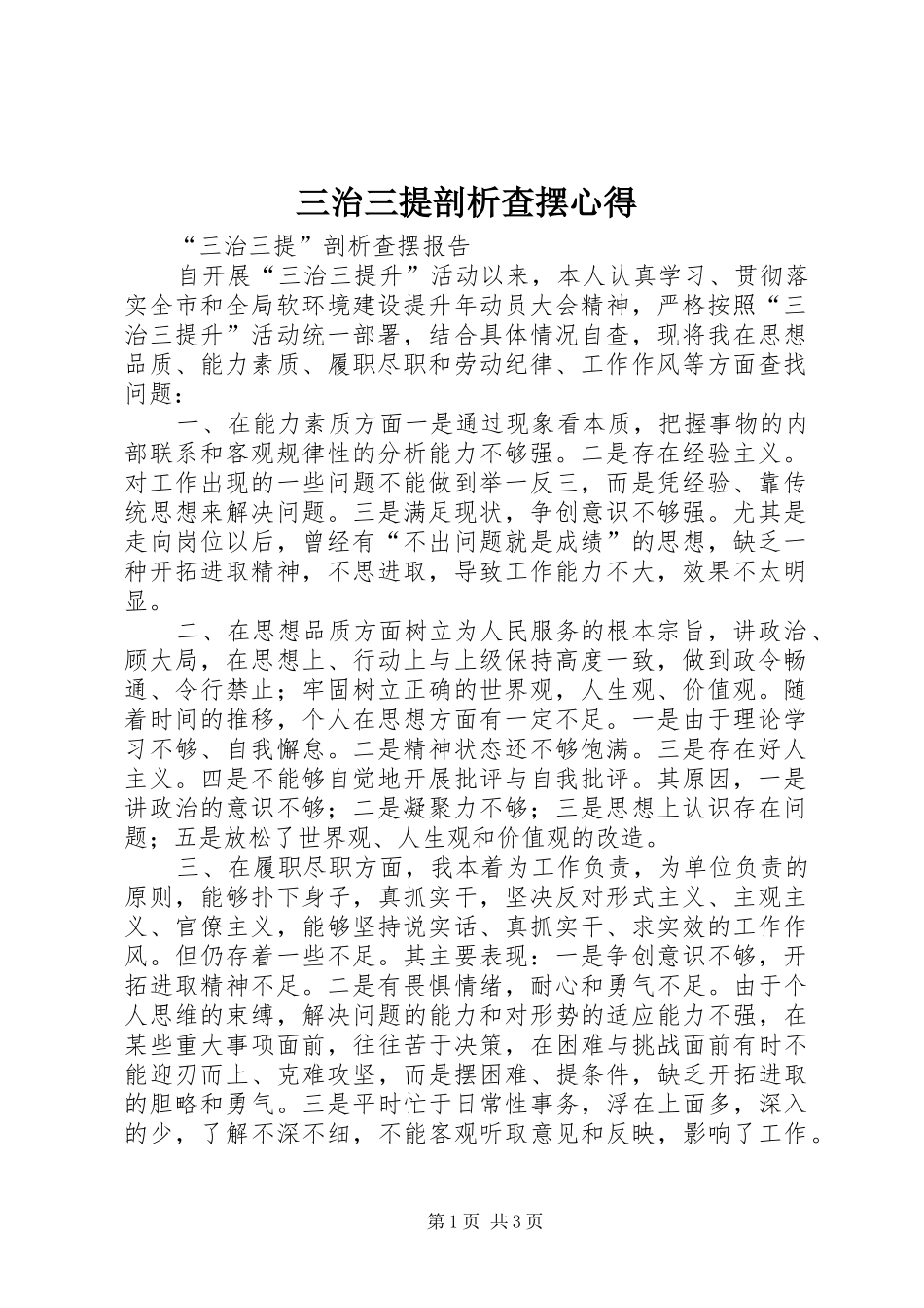 三治三提剖析查摆心得 _第1页