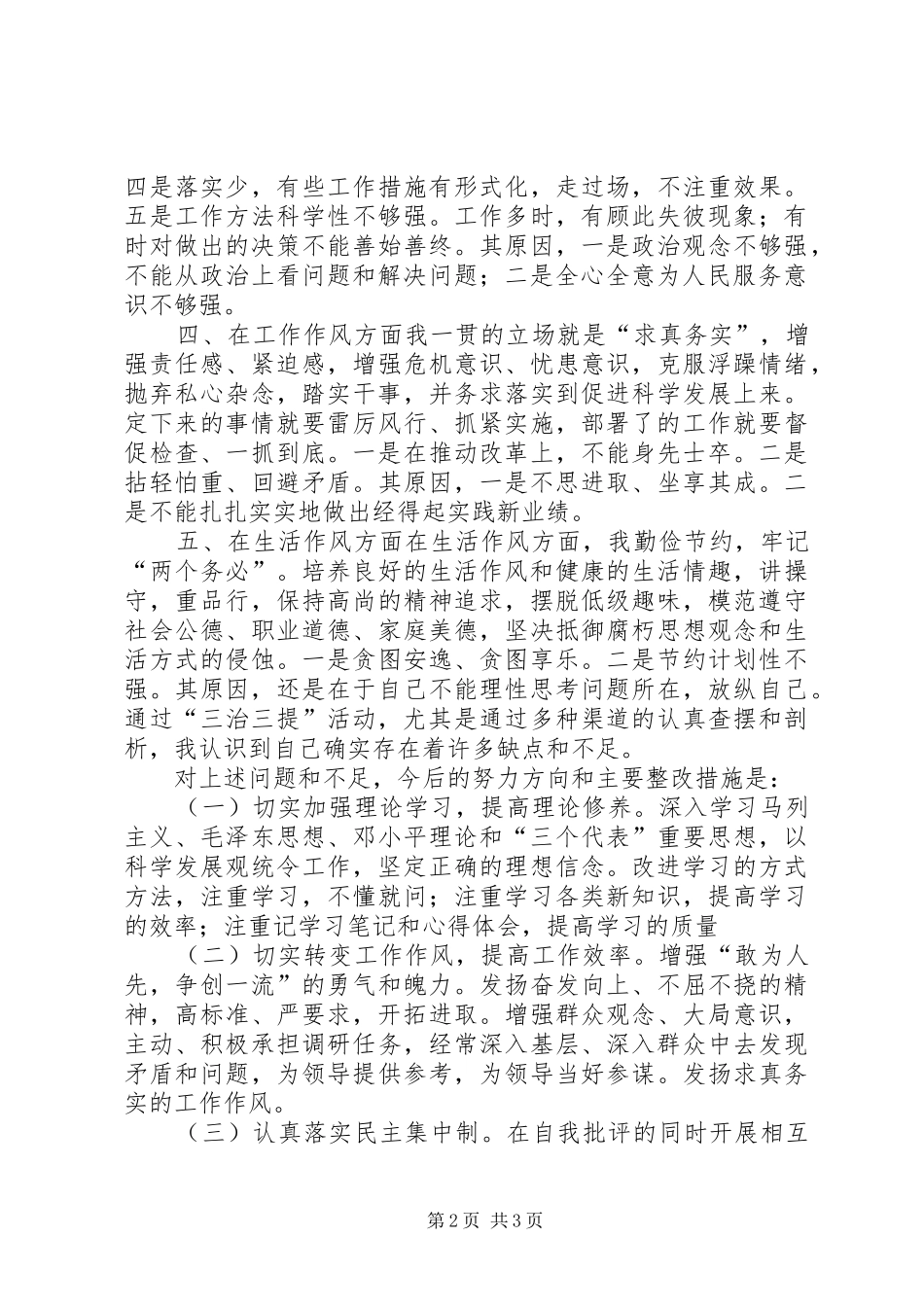 三治三提剖析查摆心得 _第2页