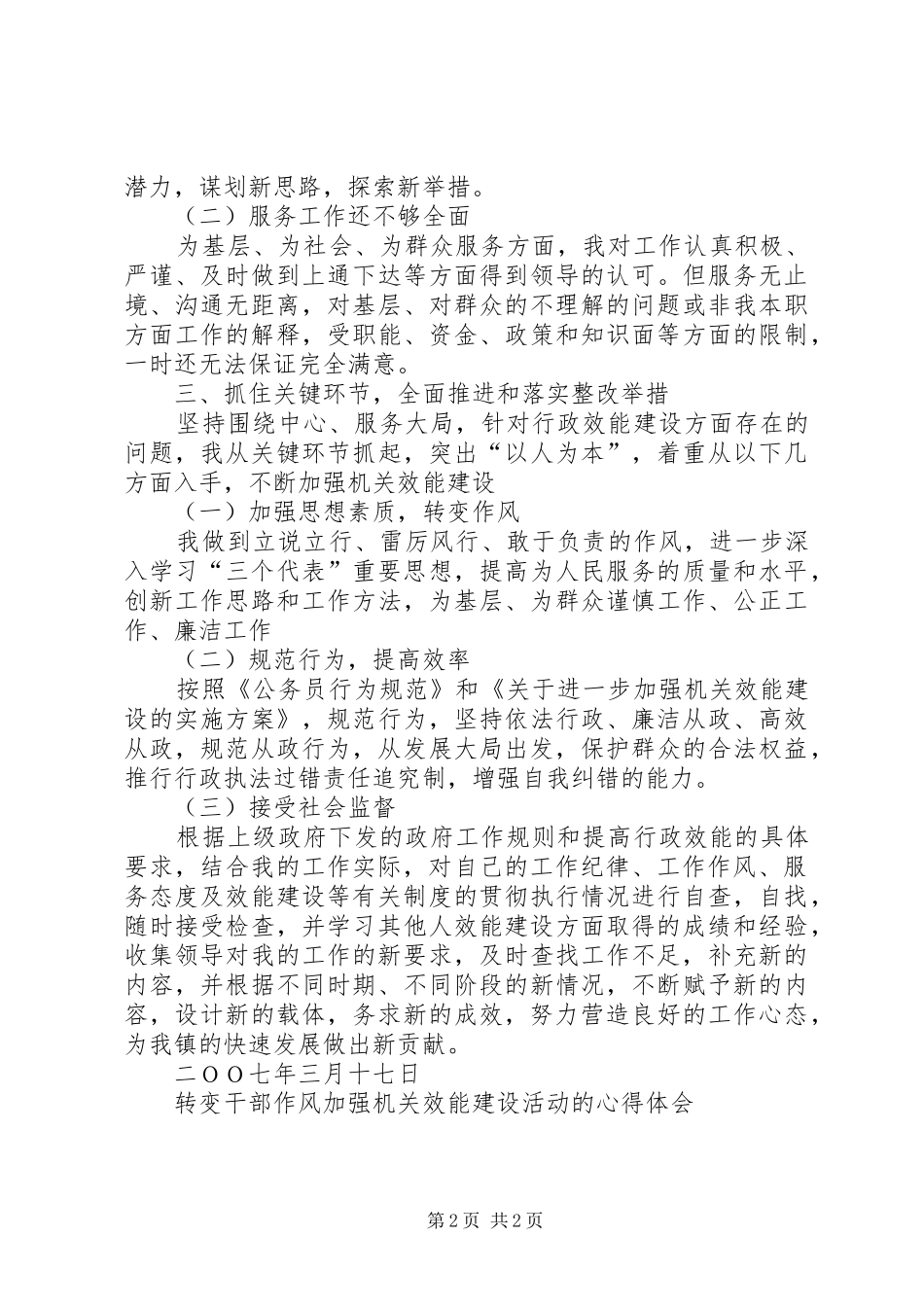 转变干部作风加强机关效能建设活动的心得体会 _第2页