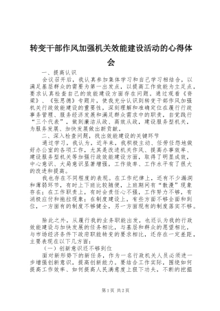 转变干部作风加强机关效能建设活动的心得体会 