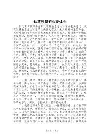 解放思想的心得体会 