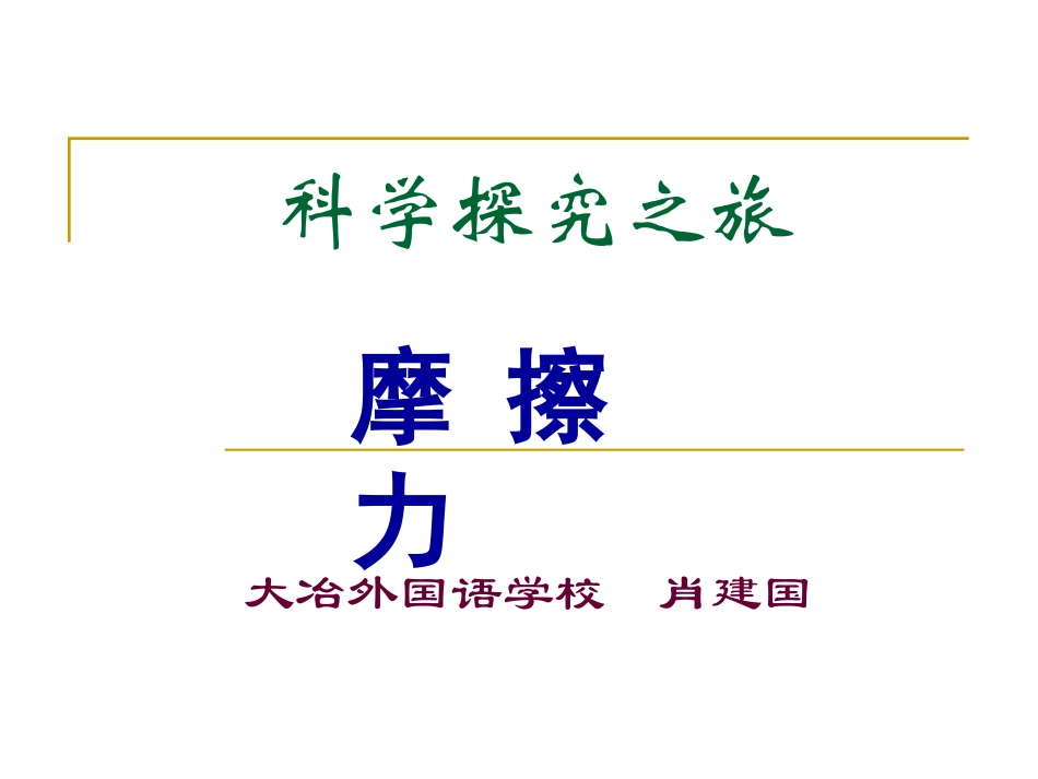 科学探究之旅(肖建国)_第1页