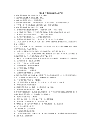 第二章  呼吸系统疾病病人的护理