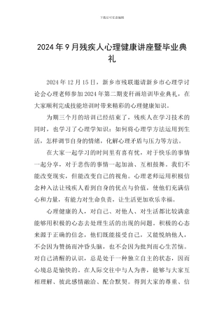 2024年9月残疾人心理健康讲座暨毕业典礼