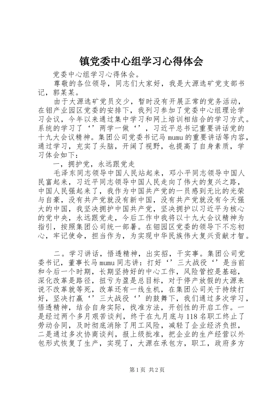镇党委中心组学习心得体会 _第1页