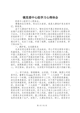 镇党委中心组学习心得体会 