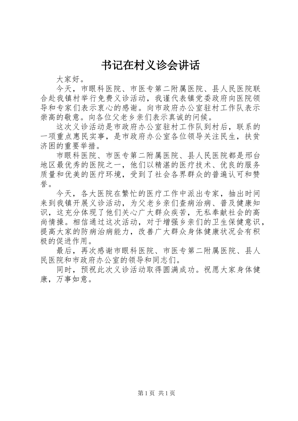 书记在村义诊会讲话_第1页