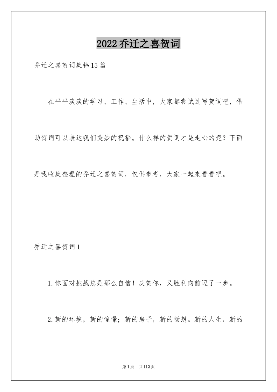 2024乔迁之喜贺词_12_第1页