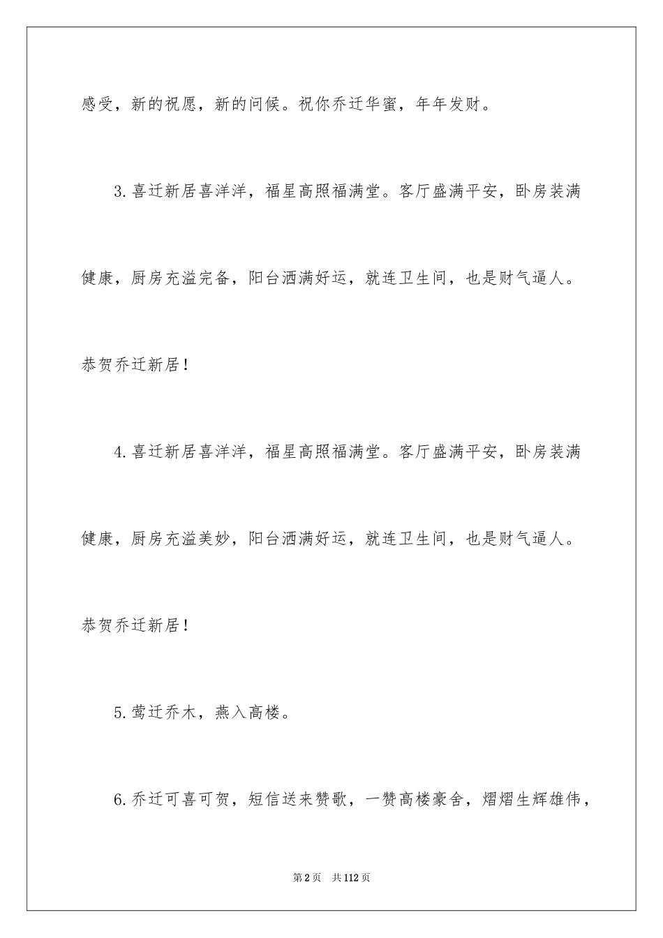 2024乔迁之喜贺词_12_第2页