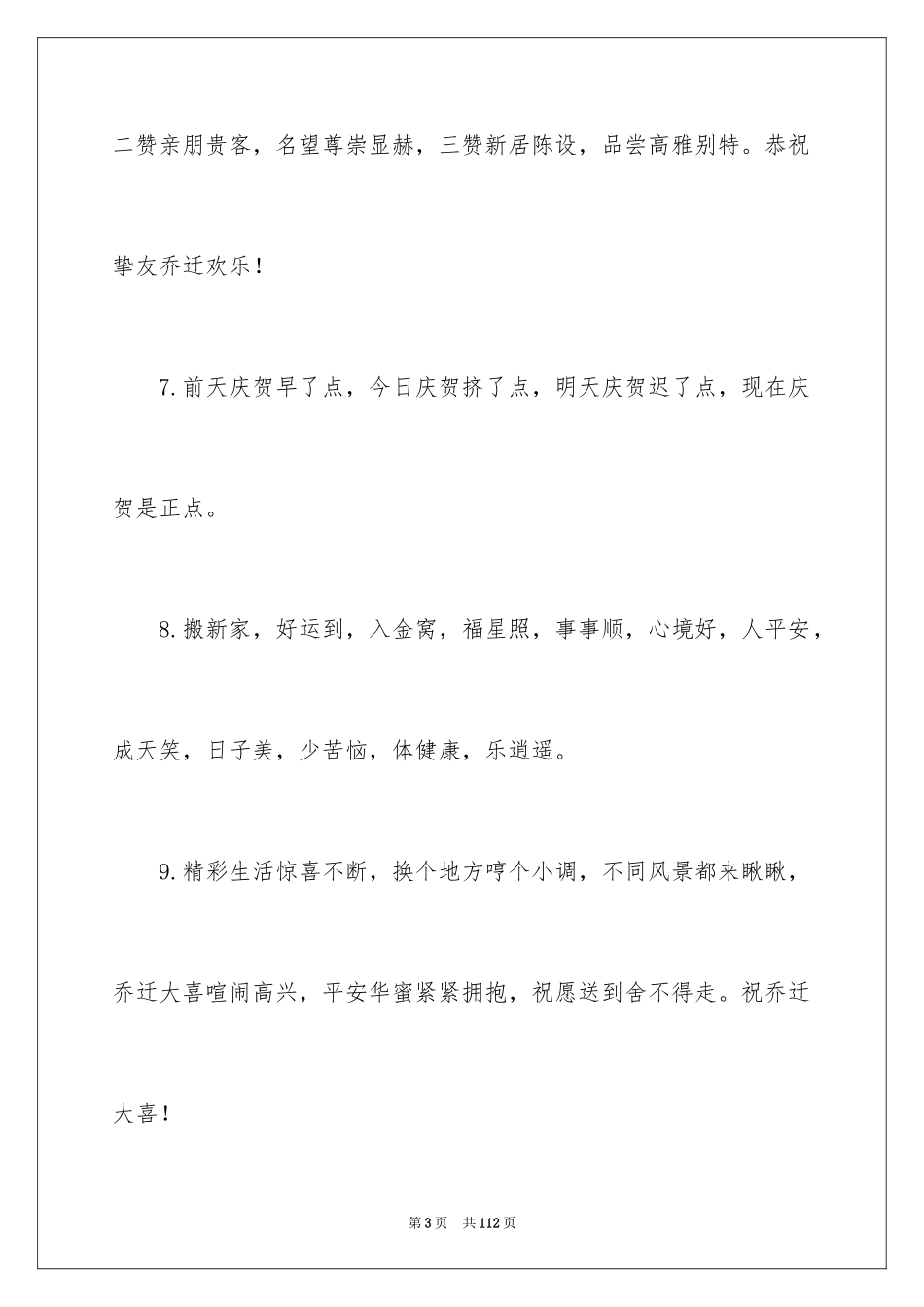 2024乔迁之喜贺词_12_第3页