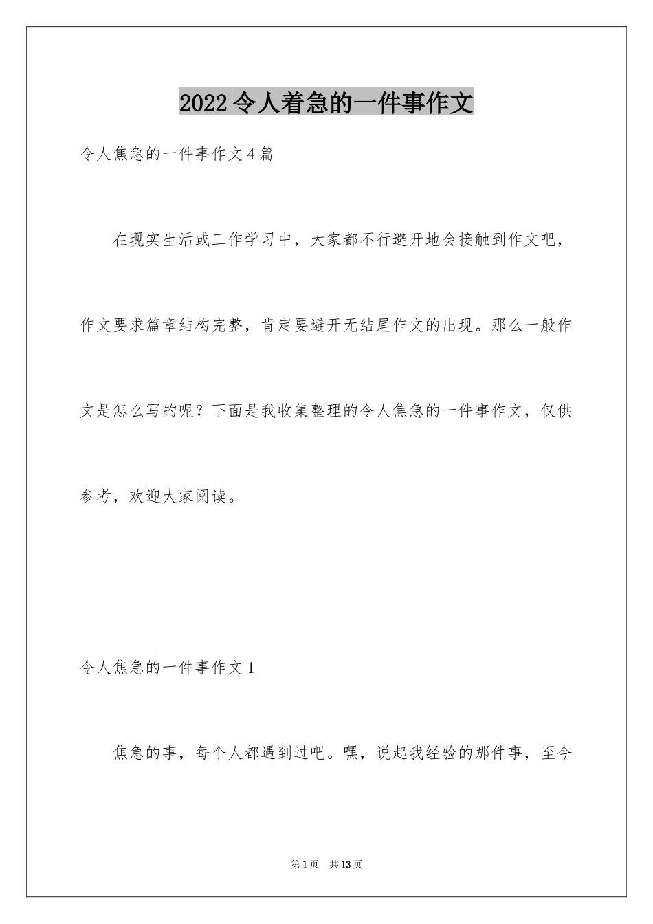 2024令人着急的一件事作文_1_第1页