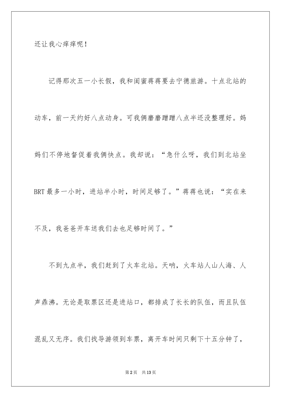 2024令人着急的一件事作文_1_第2页