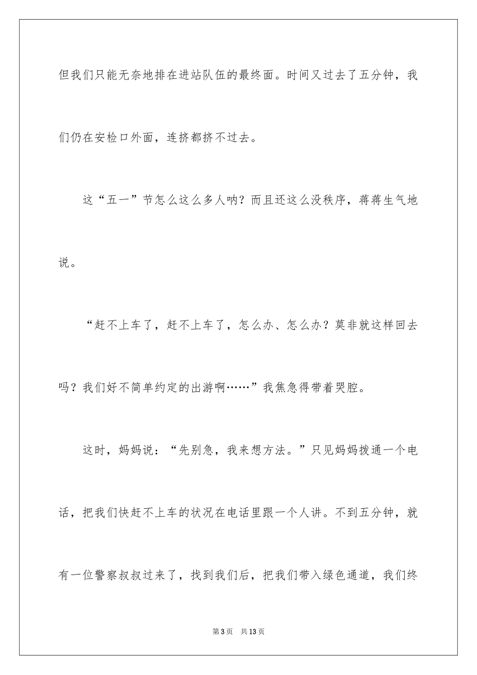 2024令人着急的一件事作文_1_第3页