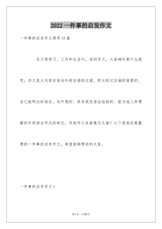 2024一件事的启发作文_6