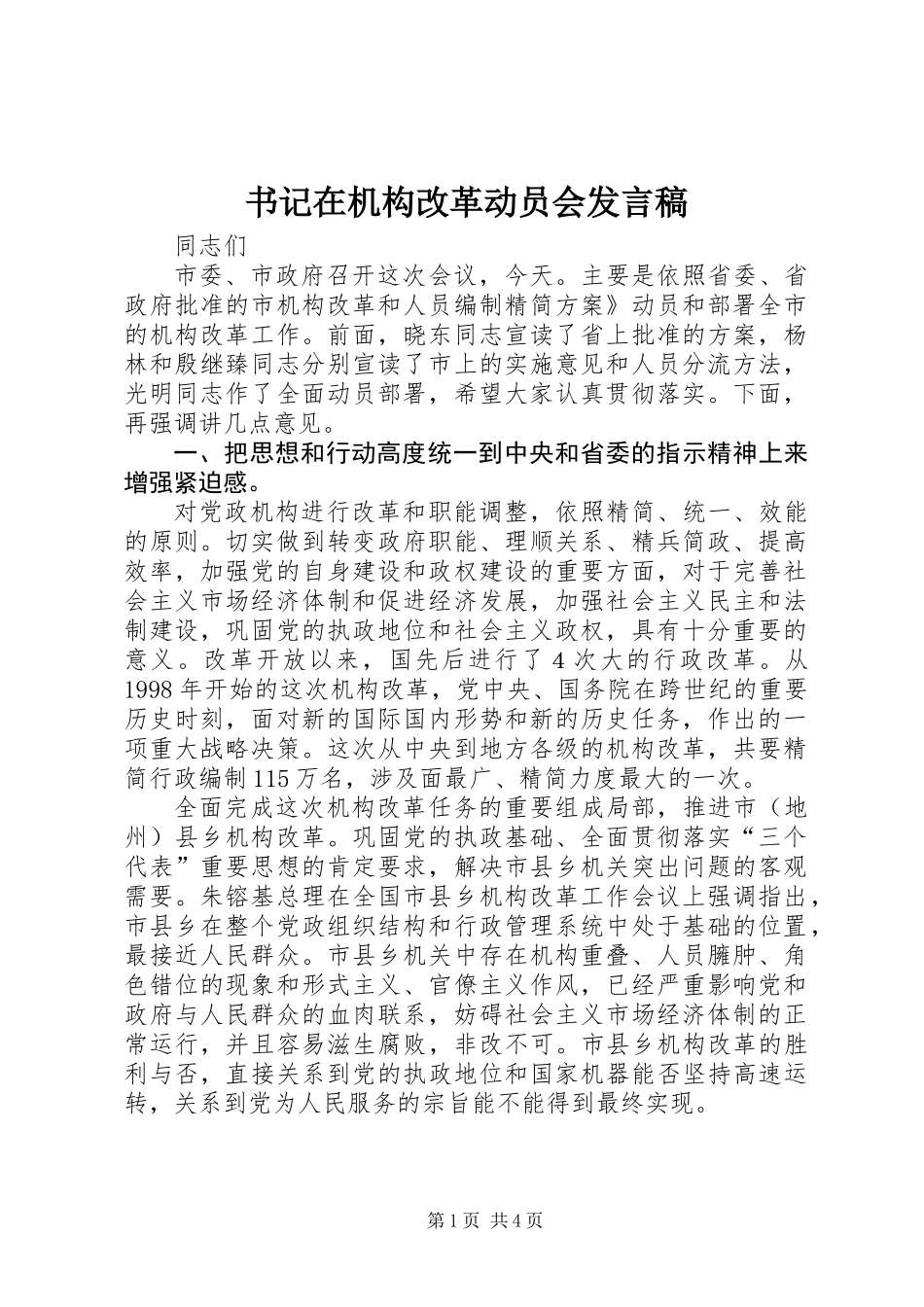 书记在机构改革动员会发言稿_第1页