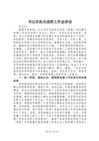 书记在机关述职工作会讲话