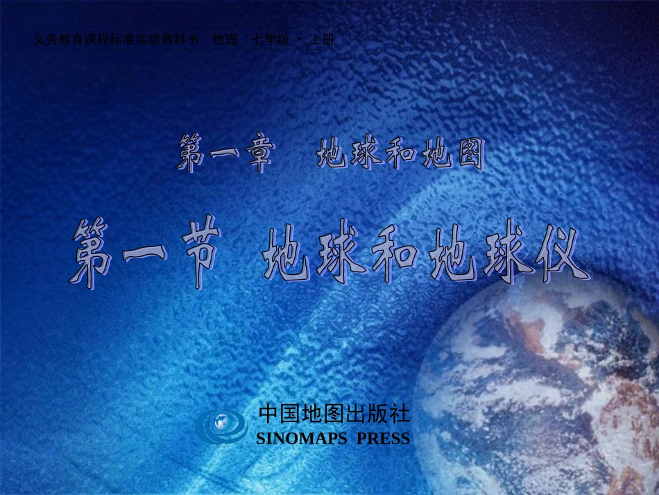 七年级地理上册_第一章第一节_地球和地球仪课件_中图版_第1页