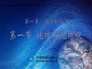 七年级地理上册_第一章第一节_地球和地球仪课件_中图版