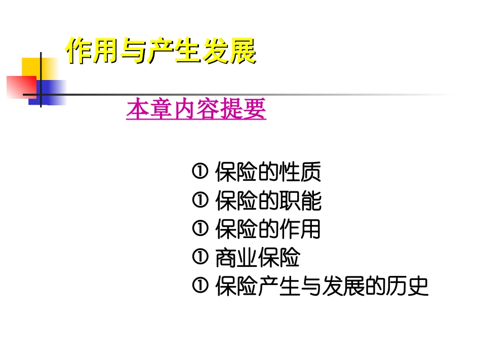 第二章  保险的性质_第1页