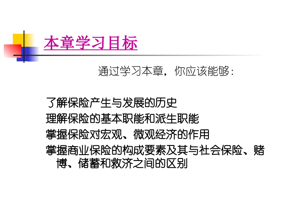 第二章  保险的性质_第2页