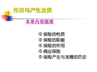 第二章  保险的性质