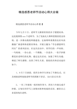 精选感恩教师节活动心得大合辑