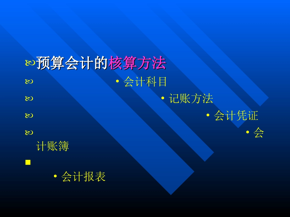 第二章   预算会计核算的基本方法_第2页