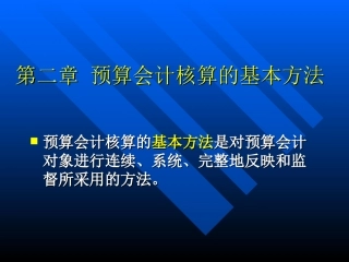 第二章   预算会计核算的基本方法