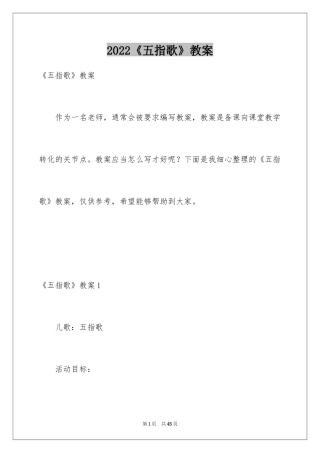 2024《五指歌》教案