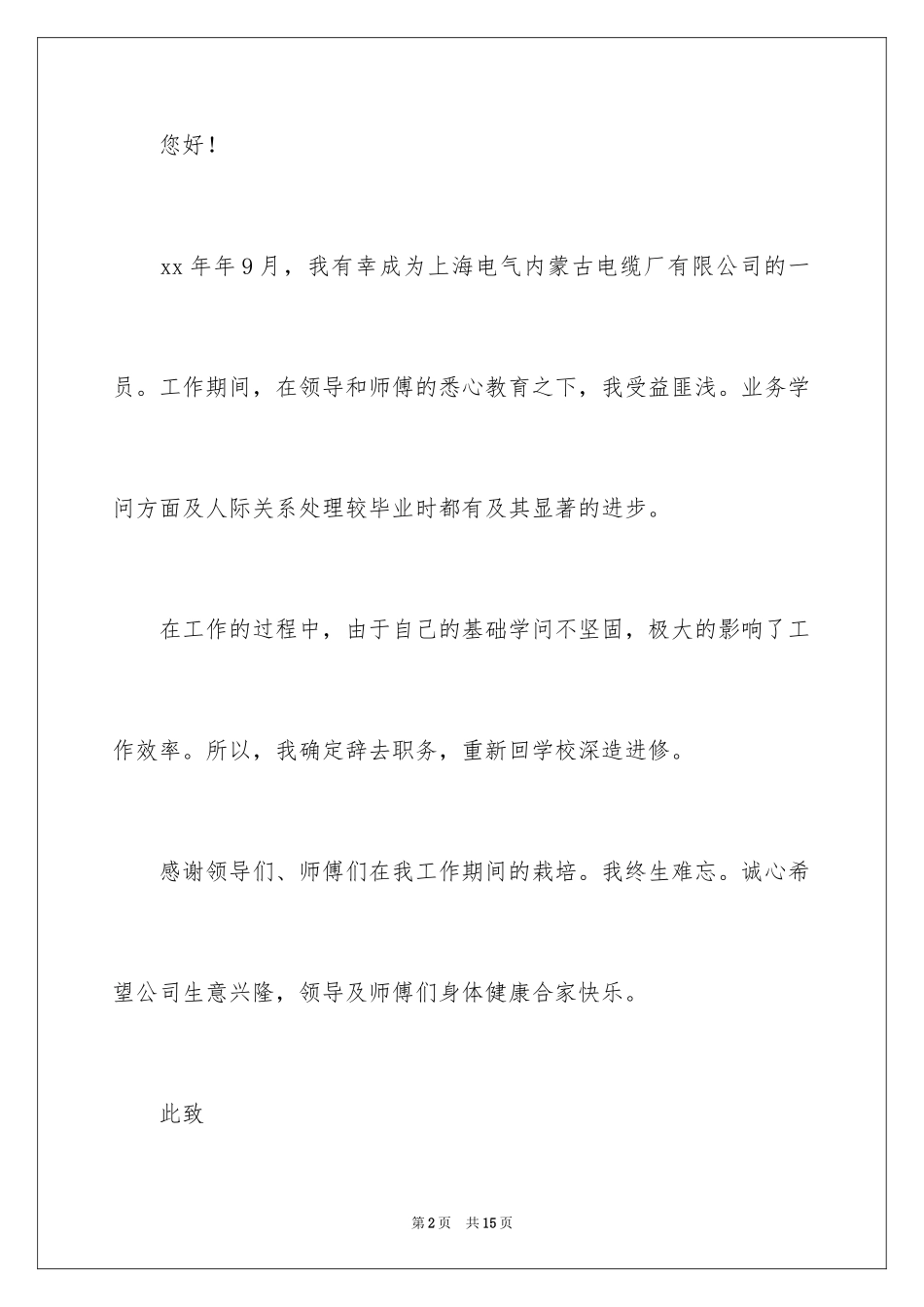 2024业务人员辞职报告_10_第2页