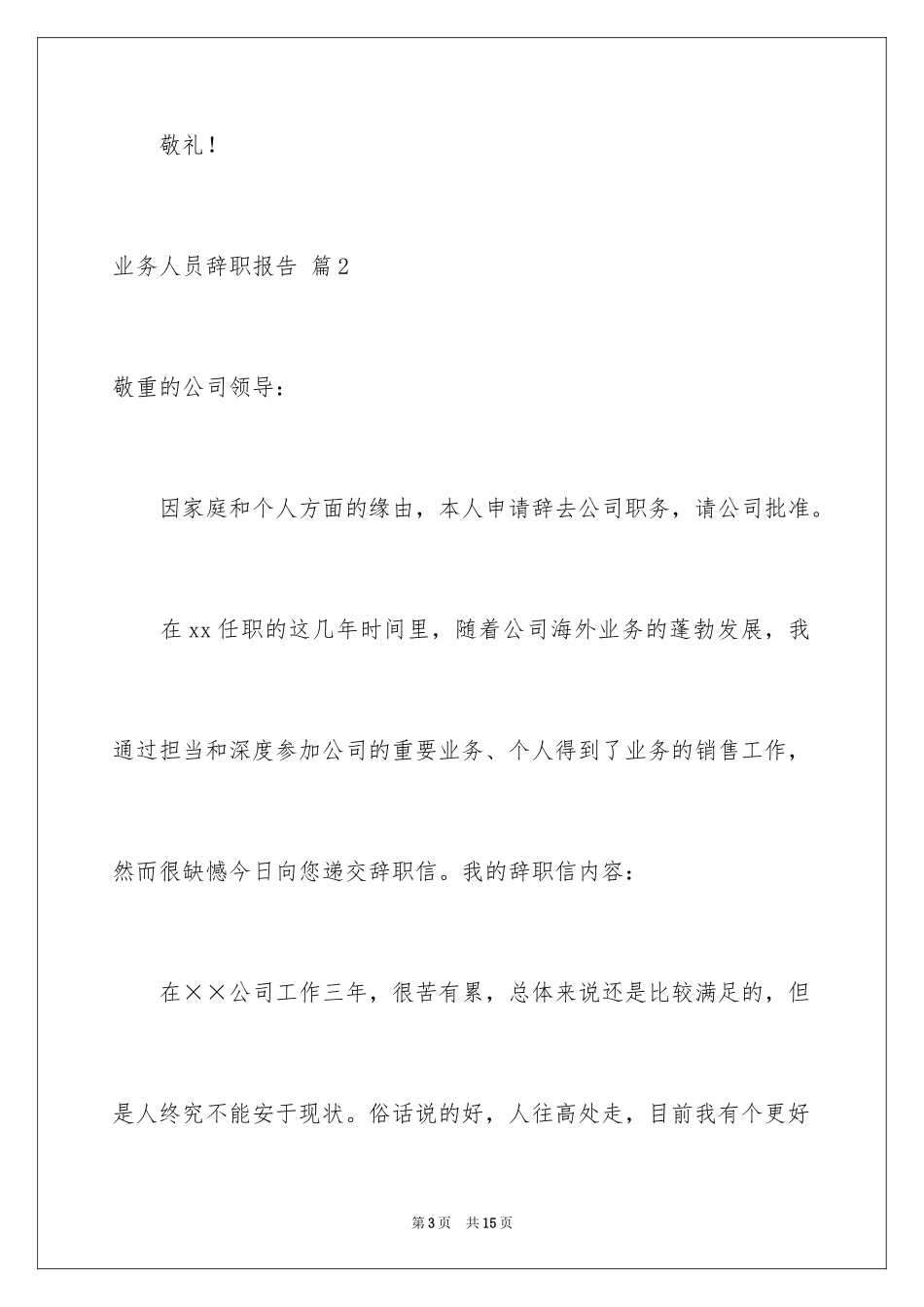 2024业务人员辞职报告_10_第3页