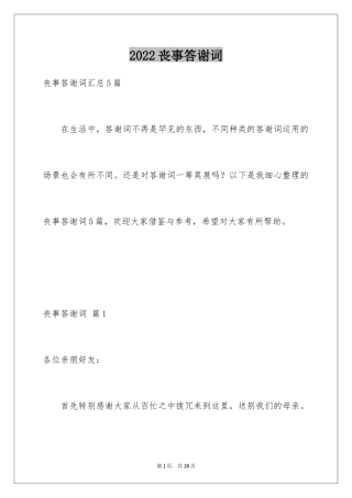 2024丧事答谢词_2