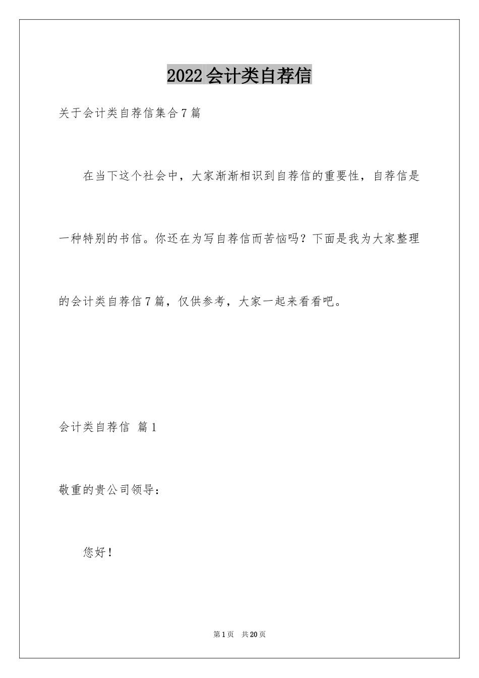 2024会计类自荐信_119_第1页